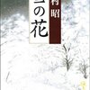 雪の花