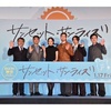 菅田将暉「サンセット・サンライズ」完成披露試写会！
