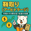🐻しろくま流・鞘取り（アービトラージ）超入門：市場のすき間を狙う投資の知恵
