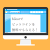 bilootでビットコインを無料でもらえる！毎日続く人は月１万円行く可能性も