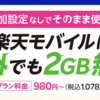 楽天モバイルは中国でもそのまま使えるらしい