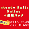 🎮【最新情報！】「あつまれ どうぶつの森」の有料追加コンテンツ、「Nintendo Switch Online + 追加パック」に含まれる！