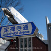 【Z 7 & Z 50mm f/1.8S ・仙台】街の雪 その２  January 2021 