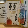 加賀棒ほうじ茶フラペチーノを飲んでみた