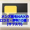 メンズ脱毛NAXの口コミ・評判10選！【サブスク】