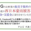 P.U.Gのお野菜を購入→西日本豪雨被害への義援金に！！