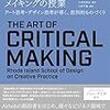 ロードアイランド・スクール・オブ・デザインに学ぶクリティカル・メイキングの授業を読んで