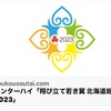 2023北海道インターハイ