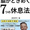 【書評】ストレスフリーサラリーマンが贈る 脳がときめく7つの休息法(あゆけい)