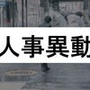 人手不足がすぎるとこうなる！唖然とした人事異動３選