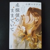『名探偵のままでいて』（小西マサテル）