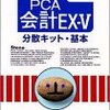 中小企業経営者必見！PCA会計EX-V 分散キットは本当に使える？10年愛用者が語るリアルな実力