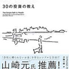 【読書感想】父が娘に伝える自由に生きるための３０の投資の教えのレビュー