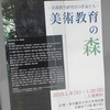 美術教育の森-美術教育研究室の作家たち-＠東京藝術大学美術館　2019年1月12日（土）