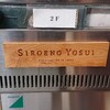 新進気鋭のシューメイカー「Siroeno Yosui」さんのオーダーに立ち会ってきました！