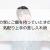 友達の家にご飯を持っていときのコツ｜気配り上手の差し入れ術