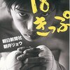 【BOOK NEWS】朝井リョウ「18 きっぷ」、10月７日発売予定！
