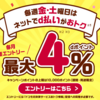 2024年4月のd曜日を攻略！金曜、土曜はd払いでネットショッピングが+3％ポイント還元