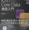 Cocoa勉強会関西＃54でCoreDataについて話してきました