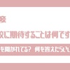 【小学校受験】面接「学校に期待することは何ですか？」の回答例【質問の意図は？】