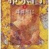 『邪宗門』　高橋和巳著　日本で世直しをするためには？