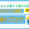 「古希３ブログ」で新たなスタート！