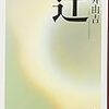 「小説」と「現在」（メモ）