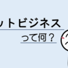 【ビジネス初心者必見】ネットビジネスの全貌と5つの具体例