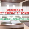 【WEB内覧会#2】LDK一体型の畳コーナーを大公開！