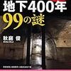  大東京の地下400年99の謎 (二見文庫) (二見文庫) / 秋庭俊 (asin:4576081519)