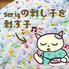 seriaの刺し子完成！たった200円でたっぷり楽しめました∩^ω^∩