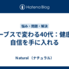 カーブスで変わる40代：健康と自信を手に入れる