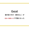 Excelで値の貼り付け（書式なし）がCtrl+Shift+Vで可能になった