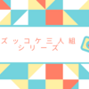 【ズッコケシリーズ】「地底王国」・「魔の異郷伝説」・「怪奇館幽霊の正体」・「愛のプレゼント計画」・「卒業式」について解説と感想