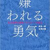 嫌われる勇気