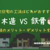 注文住宅は木造・鉄骨どっちがおすすめ？各工法の特徴を解説！
