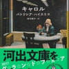 クリスマスに始まる物語「キャロル」パトリシア・ハイスミス