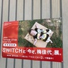 SWITCHと「今ぞ、梅佳代」展。に行ってきた