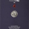 ローマ人の物語4　ハンニバル戦記[中]／塩野七生　～ハンニバルの猛威っぷりがすごい。～