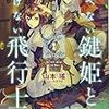 飛べない鍵姫と解けない飛行士 その箱、開けるべからず （★★★★☆）