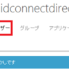 Azure Active Directoryで簡単認証～多要素認証編(既存ユーザー設定時)～ 