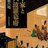 『「平家は幕府を作った＝六波羅幕府」と考えていい』（高橋昌明説）