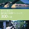 ≪旅行地理≫　旅行地理検定！！今年からＣＢＴ試験実施！！