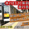 キハE120系羽越本線（新津車時代）　走行音・車窓