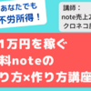 note攻略法『月1万円を稼ぐ有料noteの売り方×作り方講座』レビューサイト