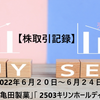 【国内株取引記録】2022年６月２０日～６月２４日「2220亀田製菓」「 2503キリンホールディングス」