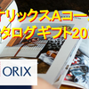 【オリックスの株主優待】2021年カタログギフト（Aコース）の内容を紹介！