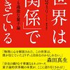 世界は「関係」でできている　美しくも過激な量子論