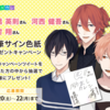 【シチュカレ】高橋英則さん、河西健吾さん、奥村翔さん直筆サイン色紙プレゼント/キャンペーン詳細