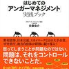 (547冊)安藤俊介『はじめてのアンガーマネジメント実践ブック』☆☆